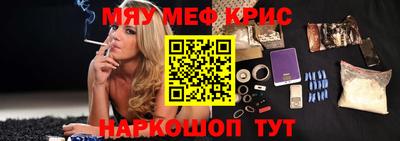 мяу мяу кристалл Красноармейск