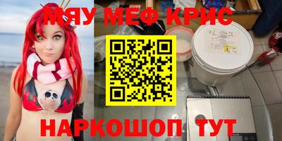 мяу мяу кристалл Красноармейск